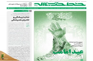 شماره جدید هفته‌نامه‌ خط حزب‌الله منشر شد؛

عید امامت، امتداد ولایت