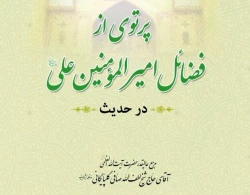 به بهانه عید غدیر:

۱۱۰حدیث از کتب اهل سنت در فضائل امیرمؤمنان علی(ع) 2
