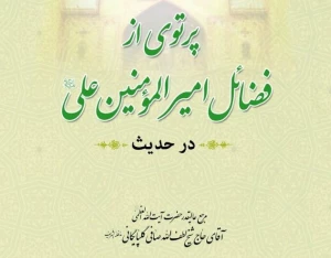 به بهانه عید غدیر:

۱۱۰حدیث از کتب اهل سنت در فضائل امیرمؤمنان علی(ع)