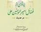 به بهانه عید غدیر:

۱۱۰حدیث از کتب اهل سنت در فضائل امیرمؤمنان علی(ع) 2