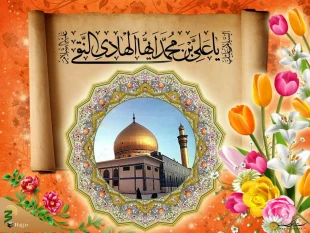 سالروز میلاد با سعادت امام هادی (ع) مبارک 3