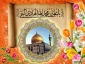 سالروز میلاد با سعادت امام هادی (ع) مبارک 3