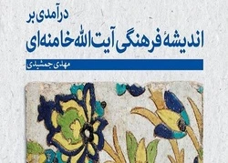 کتاب «اندیشۀ فرهنگی آیت‌الله خامنه‌ای» منتشر شد