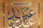غدیر در کلام رهبر انقلاب؛

غدیر، عیدالله الاکبر 2