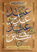 غدیر در کلام رهبر انقلاب؛

غدیر، عیدالله الاکبر 3