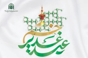 جشن عید غدیر از سوی بعثه مقام معظم رهبری برگزار می‌شود
