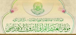 برگزاری وبینار بین‌المللی قرآنی الغدیر در نجف