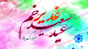 «غدیر»، روز اکمال دین و اتمام نعمت بر امت اسلام