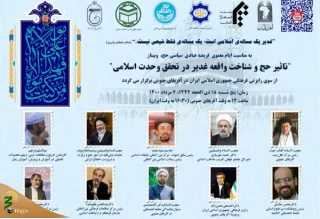 برگزاری وبینار «تأثیر حج و شناخت واقعه غدیر در تحقق وحدت اسلامی» در آفریقای جنوبی