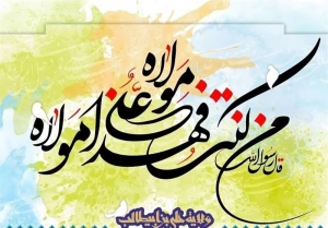 عید غدیر؛ عید آل محمد(ع)