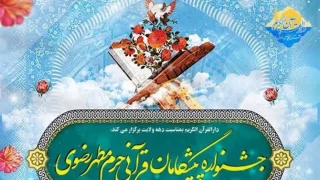 اختتامیه جشنواره پیشگامان قرآنی حرم مطهر رضوی برگزار شد