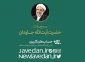 تازه ترین تالیف آیت‌الله جاودان؛

تحلیل واقعۀ بزرگ غدیر در کتاب «جانشین پیامبر» 2