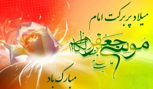 خجسته میلاد هفتمین پیشوای خیر و خوبی امام موسی کاظم(ع)مبارک