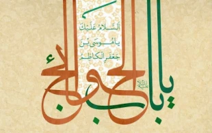 میلاد امام موسی کاظم(ع) «زَیْنُ المُجتَهدین» 2