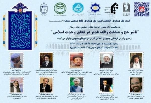 در وبینار «تاثیر حج و شناخت واقعه غدیر در تحقق وحدت اسلامی» مطرح شد:

واقعه غدیر و حضرت علی(ع) ؛ نقطه اتحاد مسلمانان