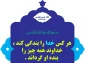 ثمره جالب بندگی خدا 2