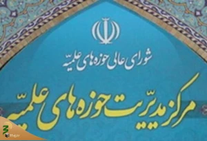 برگزاری همایش صدمین سالگرد تاسیس حوزه علمیه قم با پیام رهبر انقلاب