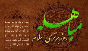 بیست و چهارم ذی‌الحجه روز مباهله نام دارد