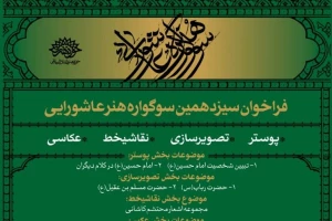 فراخوان سیزدهمین سوگواره هنر عاشورایی