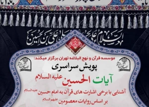 پویش سراسری آیات الحسین(ع) برگزار می‌شود