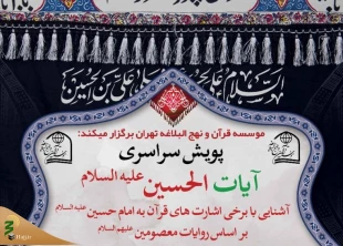 پویش سراسری آیات الحسین(ع) برگزار می‌شود 2