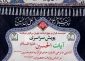 پویش سراسری آیات الحسین(ع) برگزار می‌شود 2