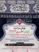 پویش سراسری آیات الحسین(ع) برگزار می‌شود 3