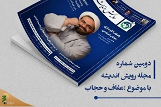 ماهنامه رویش اندیشه با موضوع عفاف و حجاب منتشر شد