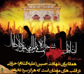 حرارت شهادت حسین بن علی در دلهای مومنان