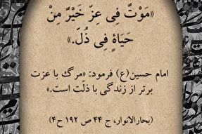 مرگ با عزّت و زندگى با ذلّت