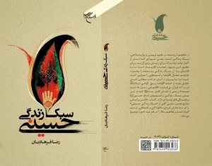همزمان با آغاز ماه محرم؛

کتاب «سبک زندگی حسینی» منتشر شد