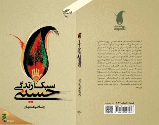 همزمان با آغاز ماه محرم؛

کتاب «سبک زندگی حسینی» منتشر شد