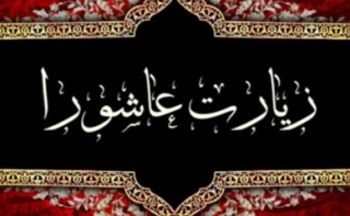 برکات خواندن زیارت عاشورا در کلام علما و بزرگان دین
