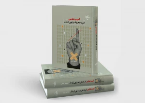 کتاب «آسیب شناسی امر به معروف و نهی از منکر» منتشر شد
