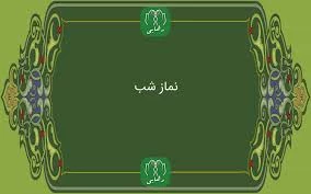 کیفیت استغفار در نماز شب