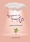 بررسی دیدگاه نواندیشان درباره وحی در کتاب «وحی و تجربه دینی»
 2
