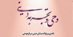 بررسی دیدگاه نواندیشان درباره وحی در کتاب «وحی و تجربه دینی»
