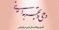 بررسی دیدگاه نواندیشان درباره وحی در کتاب «وحی و تجربه دینی»
 2