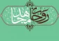 یادنامه‌‌ای در سالگرد مرحوم حسینیان/ «روحانی مجاهد» منتشر شد
 2