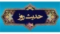 آثار هم نشینی با علما 2
