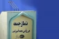 تاکید ائمه جمعه کشور تاکید بر همدلی مردم و مسئولان برای حل معضل کرونا
 2