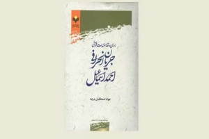 به همت پژوهشگاه علوم و فرهنگ اسلامی؛

کتاب «بررسی نقد مستندات قرآنی جریان انحرافی احمد اسماعیل» منتشر شد