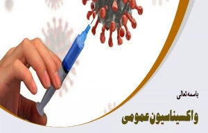تازه‌ترین استفتاء رهبر معظم انقلاب درباره واکسیناسیون عمومی