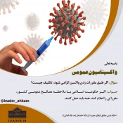 تازه‌ترین استفتاء رهبر معظم انقلاب درباره واکسیناسیون عمومی 3