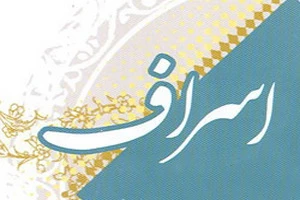 سه نشانه اسراف‌کار