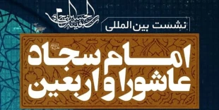 برگزاری نشست بین‌المللی امام سجاد (ع)، عاشورا و اربعین 2