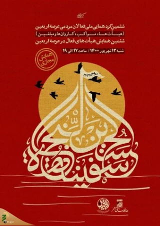 برگزاری مجازی گردهمایی ملی «فعالان اربعین»