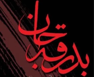 بدرقه جان؛ سیری در زندگانی حضرت علی اکبر(ع)
