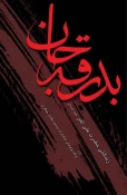 بدرقه جان؛ سیری در زندگانی حضرت علی اکبر(ع) 3