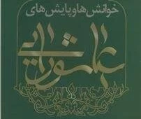 انتشار کتاب خوانش‌ها و پایش‌های عاشورایی